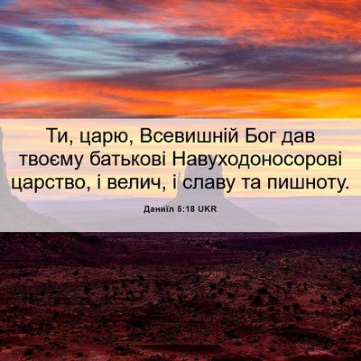 Picture 06 - Даниїл 5:18 UKR - Ти, царю, Всевишній Бог дав - Bible Verse Picture