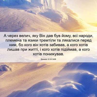 Picture 06 - Даниїл 5:19 UKR - А через велич, яку Він дав - Bible Verse Picture