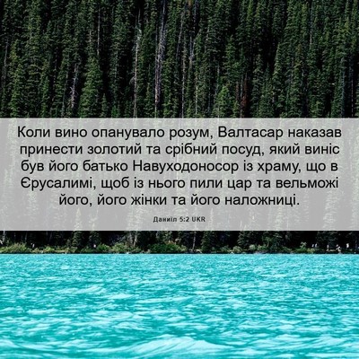 Picture 06 - Даниїл 5:2 UKR - Коли вино опанувало розум, - Bible Verse Picture