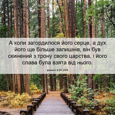 Picture 06 - Даниїл 5:20 UKR - А коли загордилося його - Bible Verse Picture