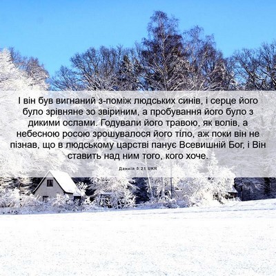 Picture 06 - Даниїл 5:21 UKR - І він був вигнаний з-поміж - Bible Verse Picture
