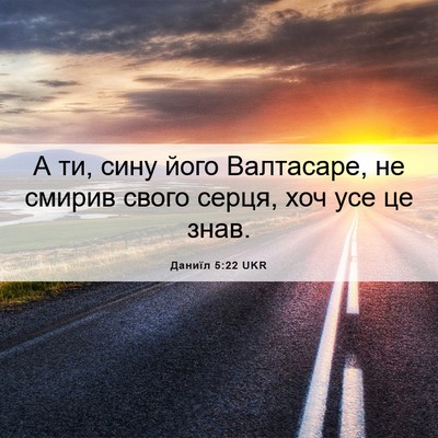 Picture 06 - Даниїл 5:22 UKR - А ти, сину його Валтасаре, - Bible Verse Picture