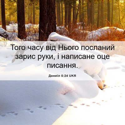 Picture 06 - Даниїл 5:24 UKR - Того часу від Нього - Bible Verse Picture