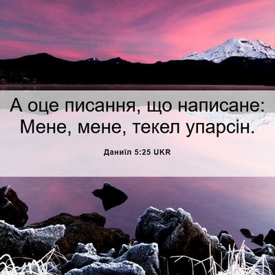 Picture 06 - Даниїл 5:25 UKR - А оце писання, що написане: - Bible Verse Picture