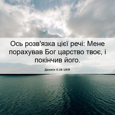 Picture 06 - Даниїл 5:26 UKR - Ось розв'язка цієї речі: - Bible Verse Picture