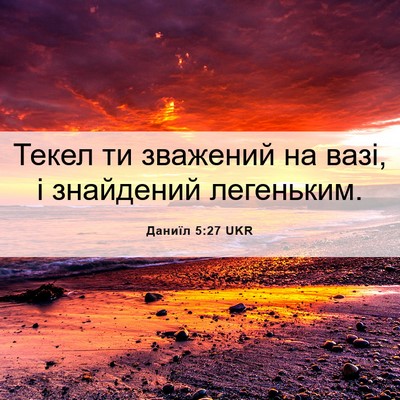 Picture 06 - Даниїл 5:27 UKR - Текел ти зважений на вазі, - Bible Verse Picture