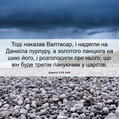 Picture 06 - Даниїл 5:29 UKR - Тоді наказав Валтасар, і - Bible Verse Picture