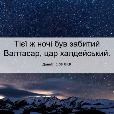 Picture 06 - Даниїл 5:30 UKR - Тієї ж ночі був забитий - Bible Verse Picture