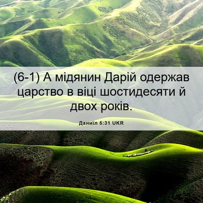 Picture 06 - Даниїл 5:31 UKR - (6-1) А мідянин Дарій одержав - Bible Verse Picture