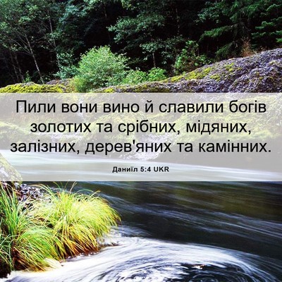 Picture 06 - Даниїл 5:4 UKR - Пили вони вино й славили - Bible Verse Picture