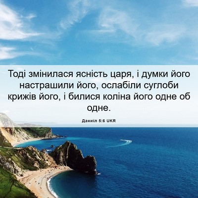Picture 06 - Даниїл 5:6 UKR - Тоді змінилася ясність - Bible Verse Picture
