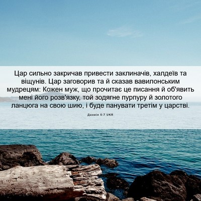 Picture 06 - Даниїл 5:7 UKR - Цар сильно закричав - Bible Verse Picture