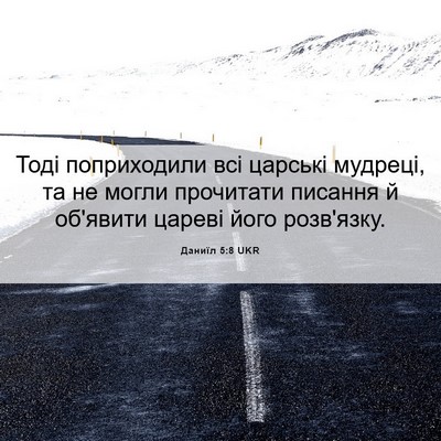 Picture 06 - Даниїл 5:8 UKR - Тоді поприходили всі - Bible Verse Picture