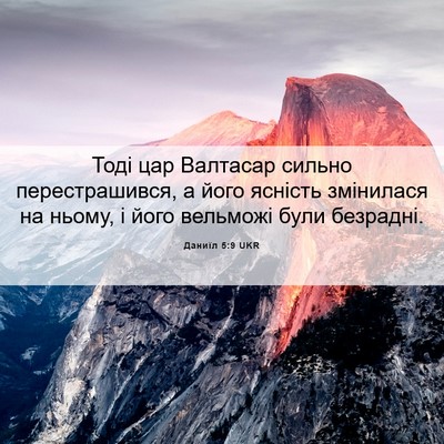 Picture 06 - Даниїл 5:9 UKR - Тоді цар Валтасар сильно - Bible Verse Picture