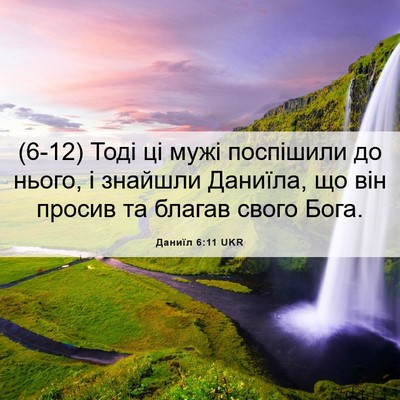 Picture 06 - Даниїл 6:11 UKR - (6-12) Тоді ці мужі поспішили - Bible Verse Picture