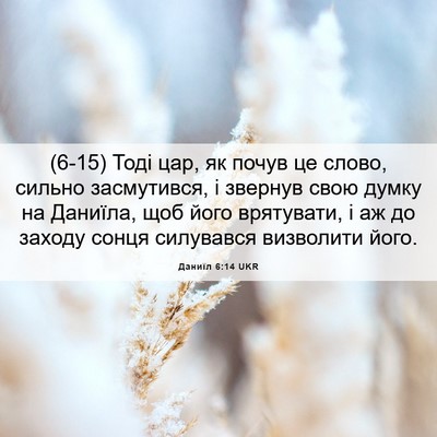 Picture 06 - Даниїл 6:14 UKR - (6-15) Тоді цар, як почув це - Bible Verse Picture