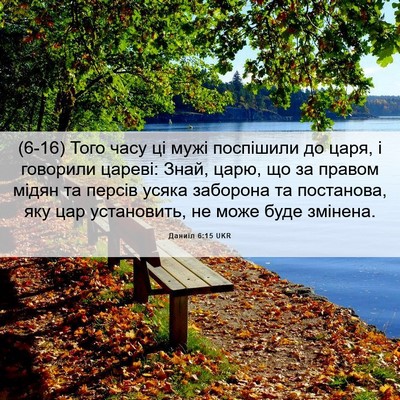 Picture 06 - Даниїл 6:15 UKR - (6-16) Того часу ці мужі - Bible Verse Picture
