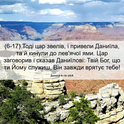Picture 06 - Даниїл 6:16 UKR - (6-17) Тоді цар звелів, і - Bible Verse Picture