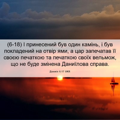 Picture 06 - Даниїл 6:17 UKR - (6-18) І принесений був один - Bible Verse Picture