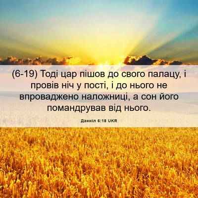 Picture 06 - Даниїл 6:18 UKR - (6-19) Тоді цар пішов до свого - Bible Verse Picture