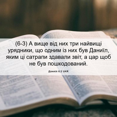 Picture 06 - Даниїл 6:2 UKR - (6-3) А вище від них три - Bible Verse Picture