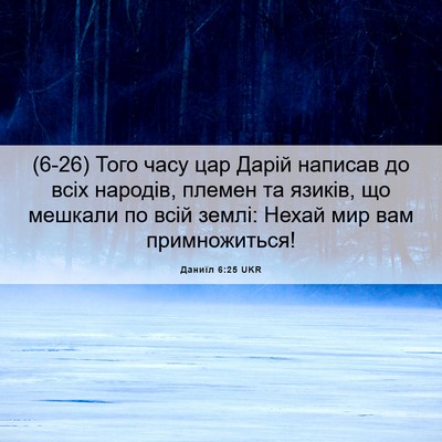 Picture 06 - Даниїл 6:25 UKR - (6-26) Того часу цар Дарій - Bible Verse Picture