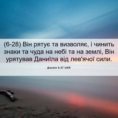 Picture 06 - Даниїл 6:27 UKR - (6-28) Він рятує та визволяє, - Bible Verse Picture