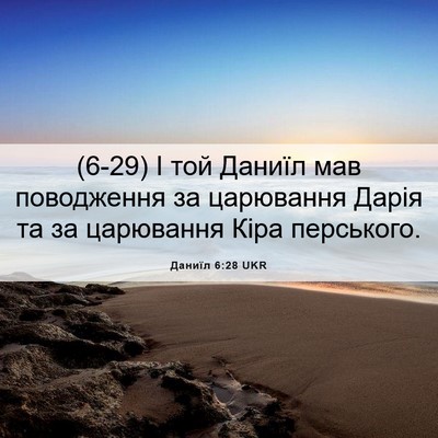 Picture 06 - Даниїл 6:28 UKR - (6-29) І той Даниїл мав - Bible Verse Picture