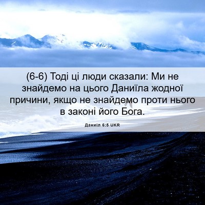 Picture 06 - Даниїл 6:5 UKR - (6-6) Тоді ці люди сказали: Ми - Bible Verse Picture
