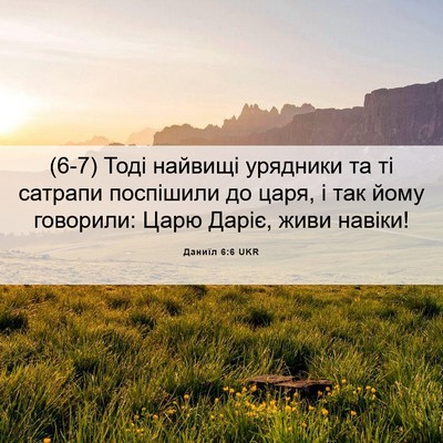 Picture 06 - Даниїл 6:6 UKR - (6-7) Тоді найвищі урядники - Bible Verse Picture