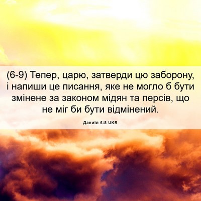 Picture 06 - Даниїл 6:8 UKR - (6-9) Тепер, царю, затверди цю - Bible Verse Picture