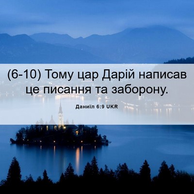 Picture 06 - Даниїл 6:9 UKR - (6-10) Тому цар Дарій написав - Bible Verse Picture