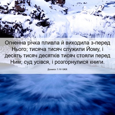 Picture 06 - Даниїл 7:10 UKR - Огненна річка пливла й - Bible Verse Picture
