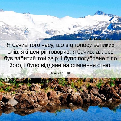 Picture 06 - Даниїл 7:11 UKR - Я бачив того часу, що від - Bible Verse Picture
