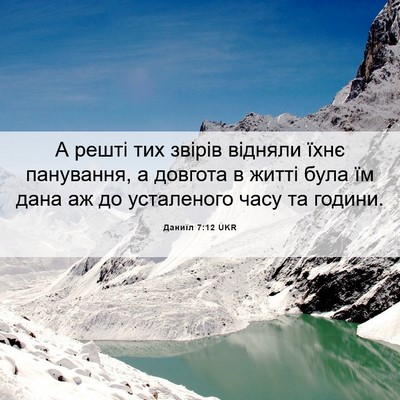 Picture 06 - Даниїл 7:12 UKR - А решті тих звірів відняли - Bible Verse Picture
