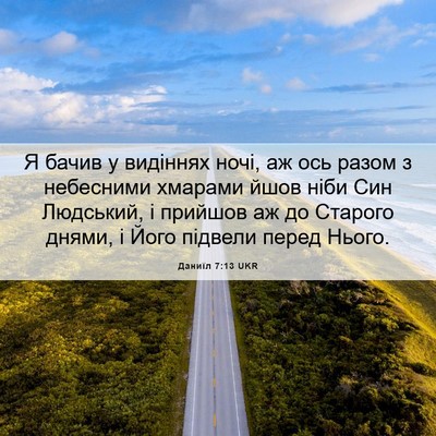 Picture 06 - Даниїл 7:13 UKR - Я бачив у видіннях ночі, аж - Bible Verse Picture