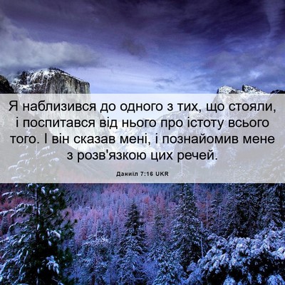 Picture 06 - Даниїл 7:16 UKR - Я наблизився до одного з - Bible Verse Picture