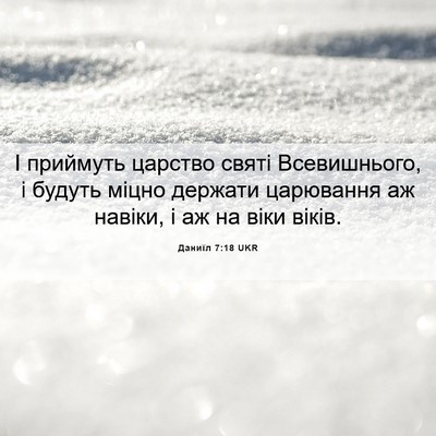 Picture 06 - Даниїл 7:18 UKR - І приймуть царство святі - Bible Verse Picture