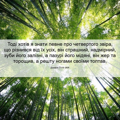 Picture 06 - Даниїл 7:19 UKR - Тоді хотів я знати певне - Bible Verse Picture