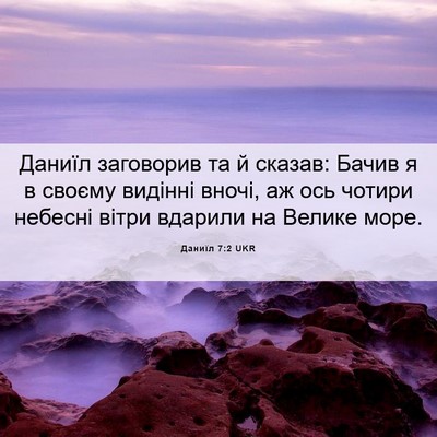 Picture 06 - Даниїл 7:2 UKR - Даниїл заговорив та й - Bible Verse Picture