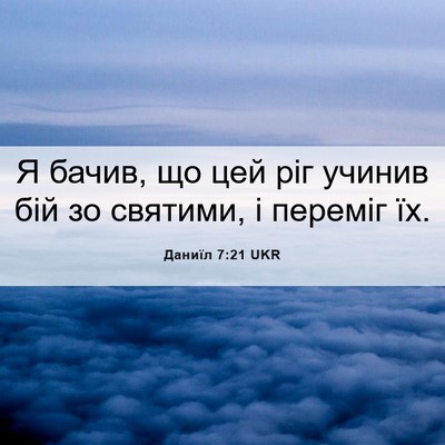 Picture 06 - Даниїл 7:21 UKR - Я бачив, що цей ріг учинив - Bible Verse Picture