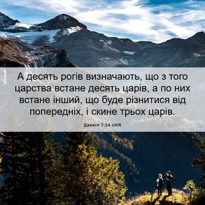 Picture 06 - Даниїл 7:24 UKR - А десять рогів визначають, - Bible Verse Picture