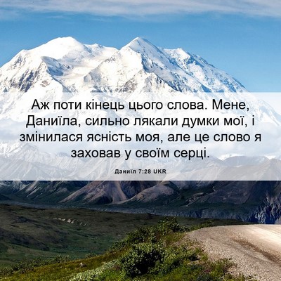 Picture 06 - Даниїл 7:28 UKR - Аж поти кінець цього слова. - Bible Verse Picture
