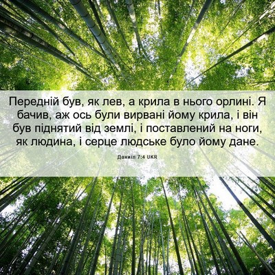 Picture 06 - Даниїл 7:4 UKR - Передній був, як лев, а - Bible Verse Picture
