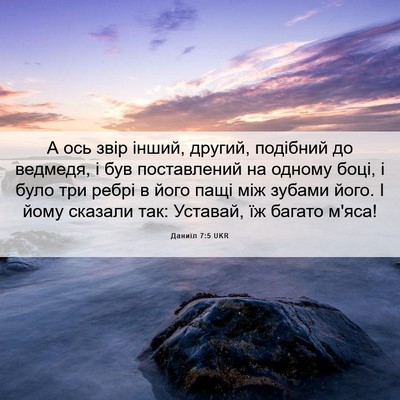 Picture 06 - Даниїл 7:5 UKR - А ось звір інший, другий, - Bible Verse Picture