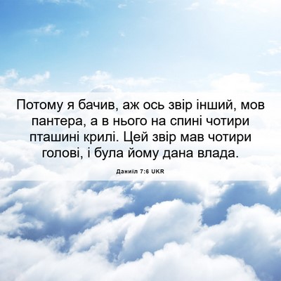 Picture 06 - Даниїл 7:6 UKR - Потому я бачив, аж ось звір - Bible Verse Picture