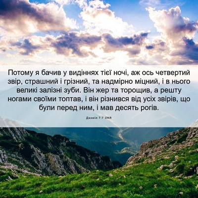 Picture 06 - Даниїл 7:7 UKR - Потому я бачив у видіннях - Bible Verse Picture