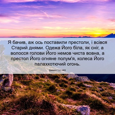 Picture 06 - Даниїл 7:9 UKR - Я бачив, аж ось поставили - Bible Verse Picture