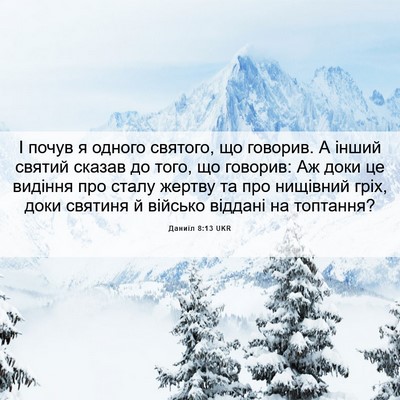 Picture 06 - Даниїл 8:13 UKR - І почув я одного святого, - Bible Verse Picture