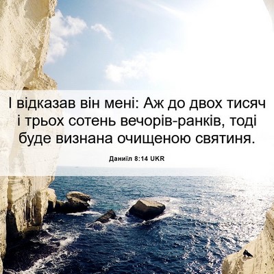 Picture 06 - Даниїл 8:14 UKR - І відказав він мені: Аж до - Bible Verse Picture